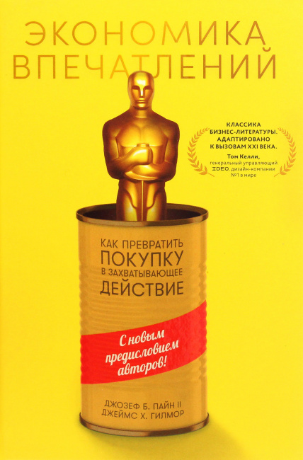 Экономика впечатлений / Джозеф Б. Пайн II, Джеймс Х. Гилмор / Москва: Альпина ПРО, 2024.