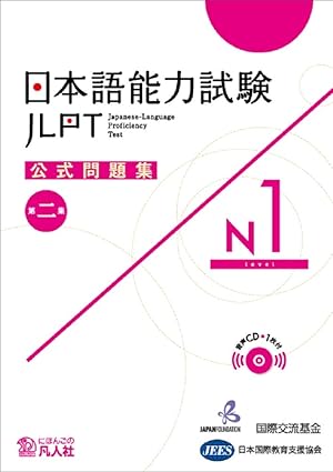 日本語能力試験 公式問題集　第二集　N1 / 独立行政法人 国際交流基金、公益財団法人 日本国際教育支援協会 / 凡人社、2020.