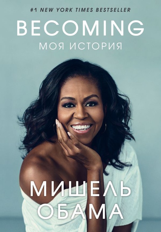 Becoming. Моя история / Мишель Обама / Москва: Эксмо ( Бомбора), 2022.