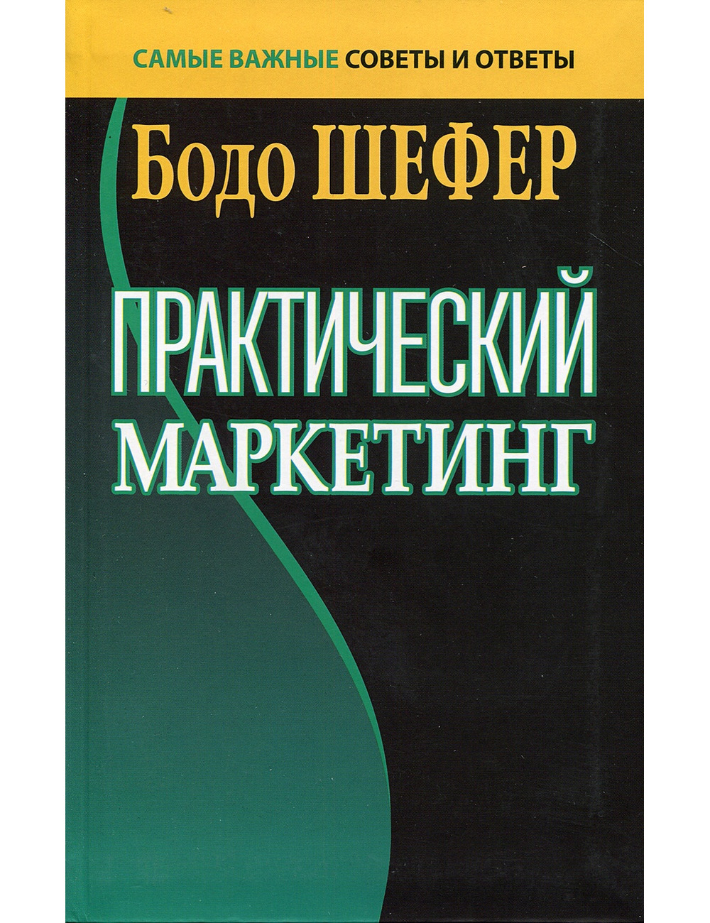 Практический маркетинг / Бодо Шефер / Минск: Попурри, 2020.