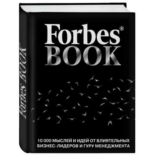 Forbes Book: 10 000 мыслей и идей от влиятельных бизнес-лидеров и гуру менеджмента / Тед Гудман / Москва: Эксмо ( Бомбора), 2020.
