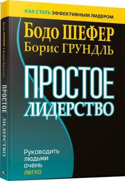 Простое лидерство / Бодо Шефер, Борис Грундль / Минск: Попурри, 2020.