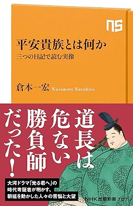 「平安貴族とは何か」/ 倉本 一宏 / NHK出版、2023.