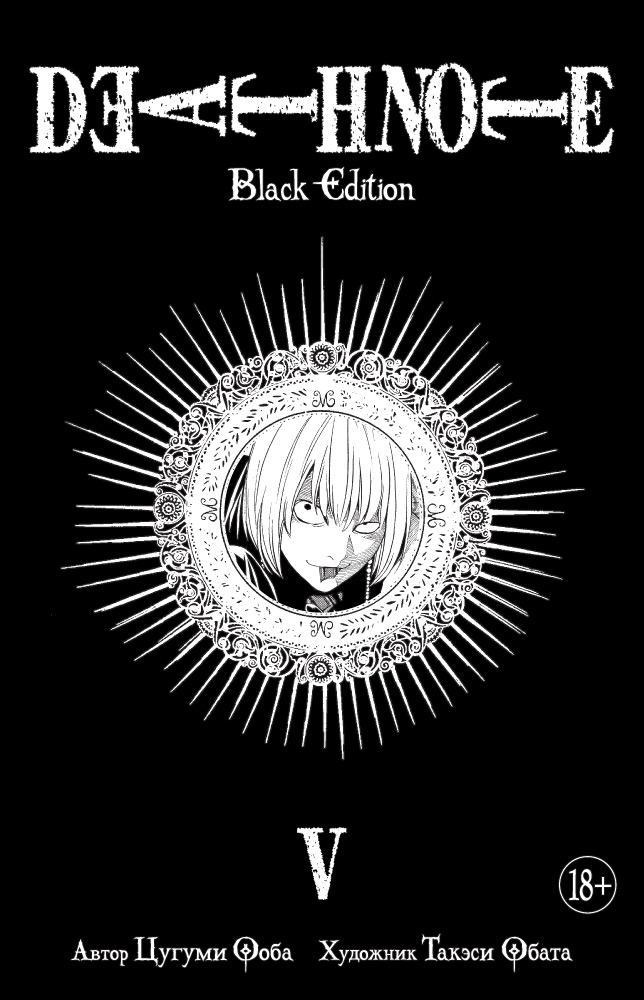 Death Note, Книга V / Цугуми Ооба / Санкт-Петербург: Азбука, Азбука-Аттикус, 2023.