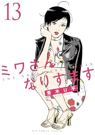 「ミワさんなりすます」、 第13巻 / 青木 U平 / 東京 : 小学館、2025。