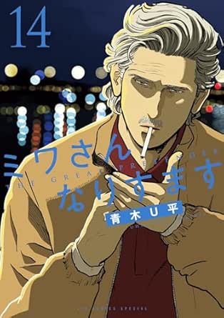 「ミワさんなりすます」、 第14巻 / 青木 U平 / 東京 : 小学館、2025。