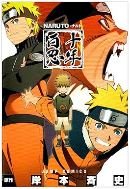 「NARUTO: 十年百忍」 / 岸本 斉史、編：木下 暢起 / 東京 : 集英社、2009。
