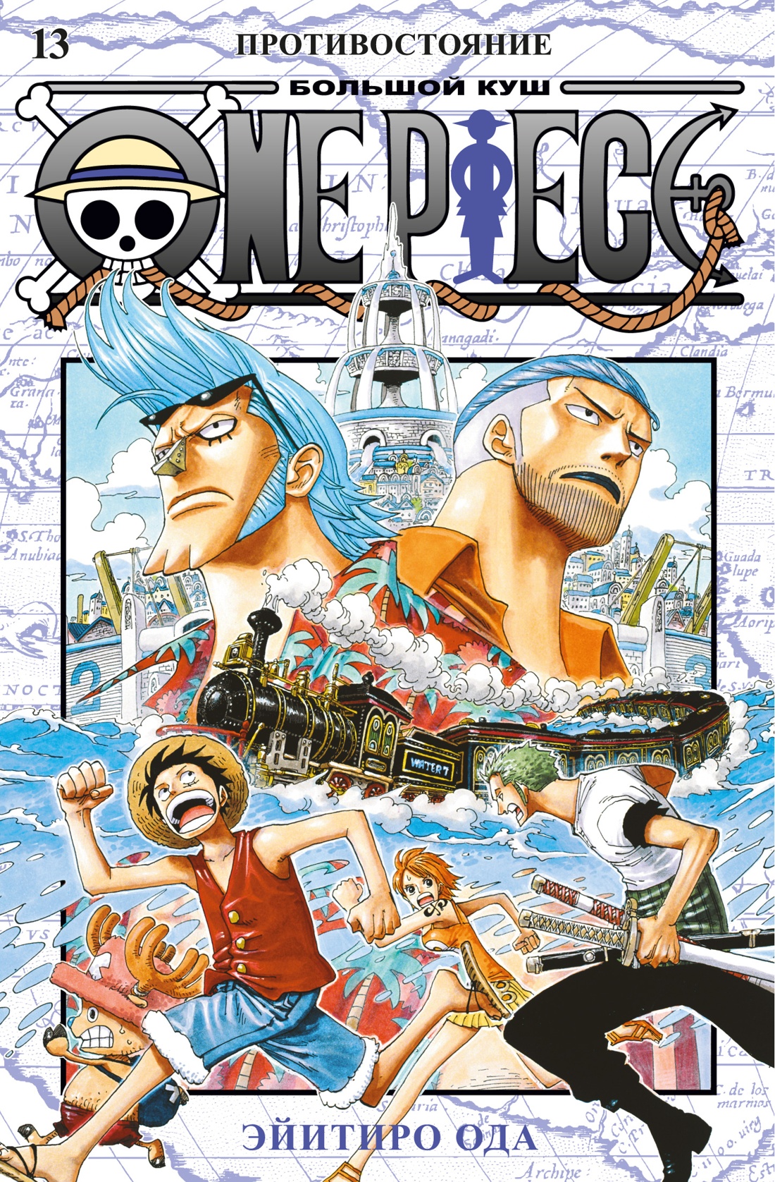 ONE PIECE, Том 13 / Эйитиро Ода / Санкт-Петербург: Азбука, Азбука-Аттикус, 2023.