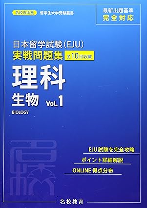 日本留学試験(EJU) 実戦問題集 理科 生物 Vol.1 / 名校志向塾 / MEKO EDUCATION GROUP  / 名校教育グループ / 日販アイ・ピー・エス、2021.