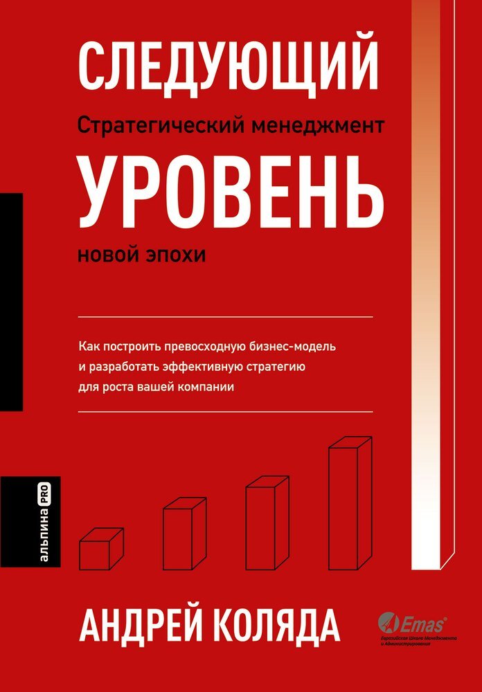 Следующий уровень / Андрей Коляда / Москва: Альпина ПРО, 2023.