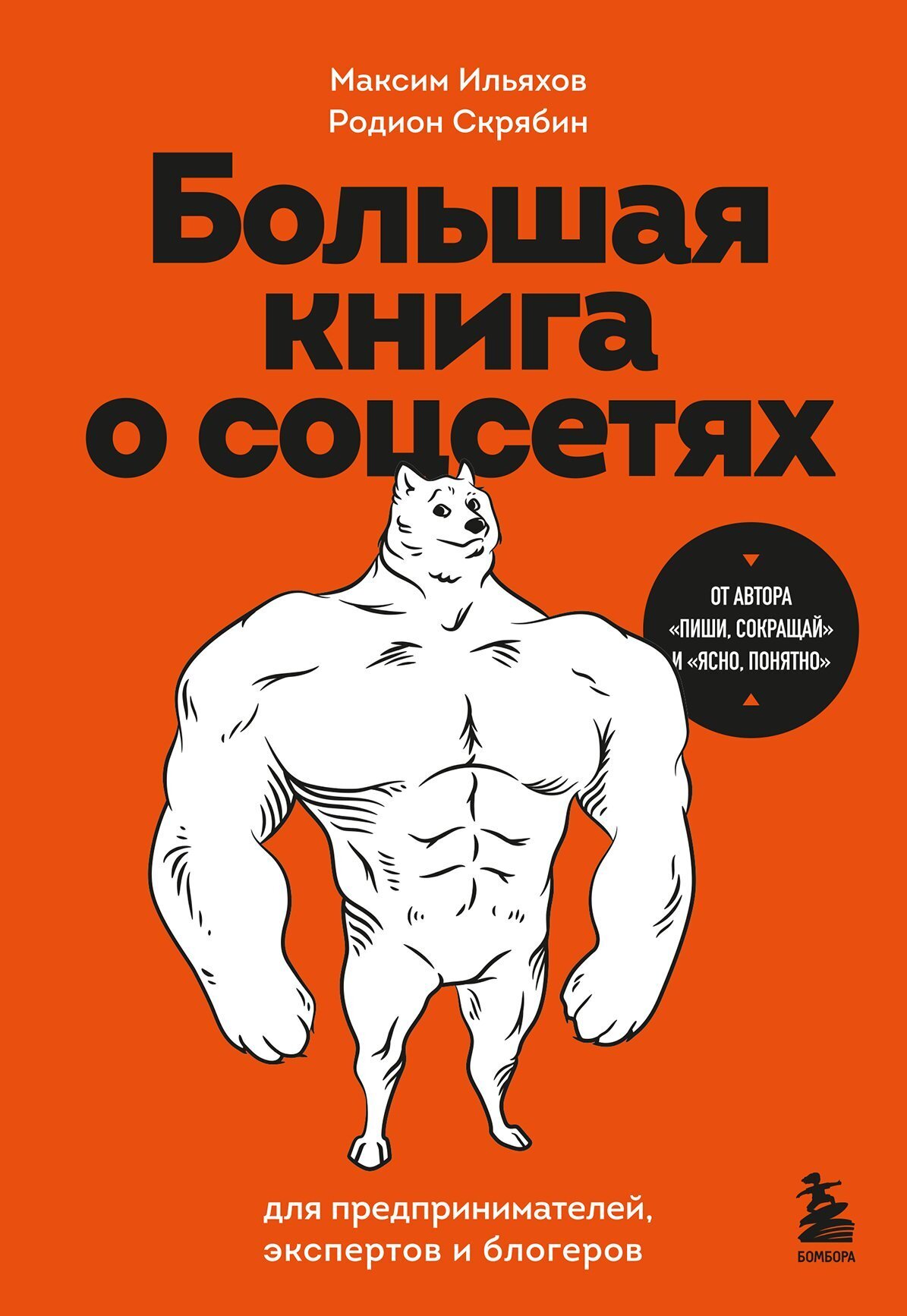 Большая книга о соцсетях / Максим Ильяхов, Скрябин Родион / Москва: Бомбора 2024.