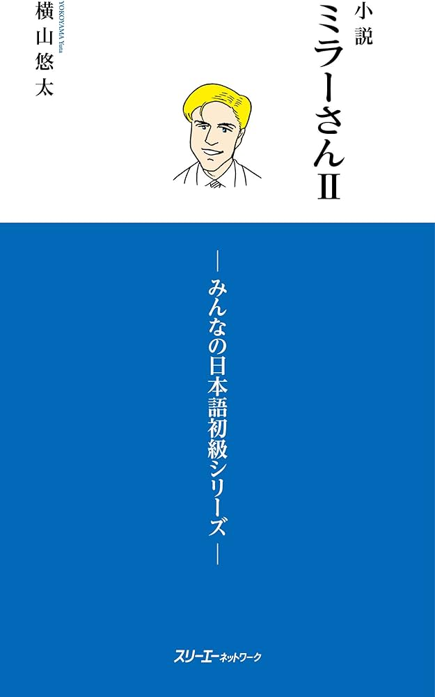 「Повести о г-не Миллере из Minna-no-Nihongo II」 / Yuta Yokoyama / Three A network,　2020.