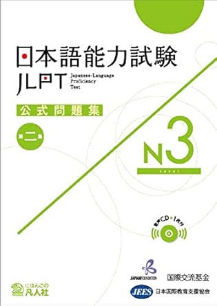 日本語能力試験 公式問題集　第三集　N3 / 独立行政法人 国際交流基金、公益財団法人 日本国際教育支援協会 / 凡人社、2023.