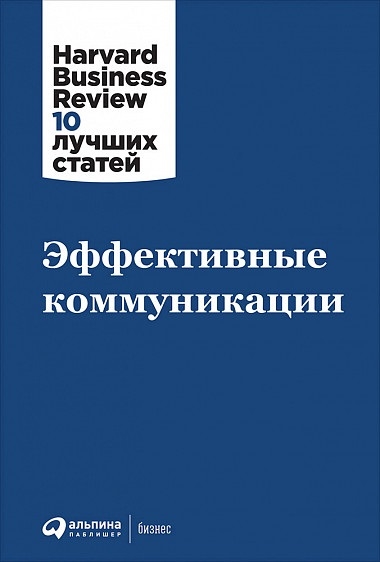 Эффективные коммуникации / Harvard Business Review / Москва: Альпина Паблишер, 2022.