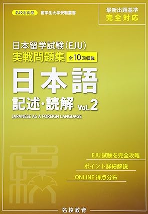 日本留学試験（EJU）実戦問題集　日本語 記述・読解: 全10回収載 Vol.2 / 名校志向塾 / MEKO EDUCATION GROUP / 名校教育グループ / 日販アイ・ピー・エス、2021.