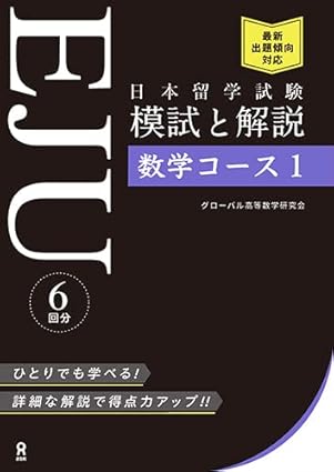 日本留学試験(EJU) 模試と解説 数学コース1 / グローバル高等数学研究会 / アスク、2022.