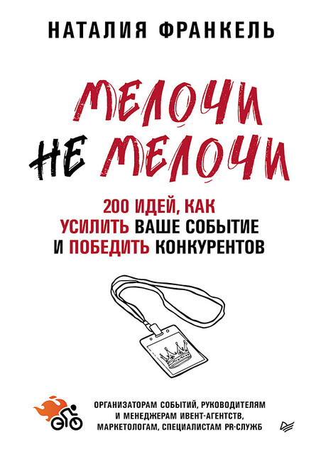 Мелочи не мелочи / Наталия Франкель / Санкт-Петербург: Питер, 2024.