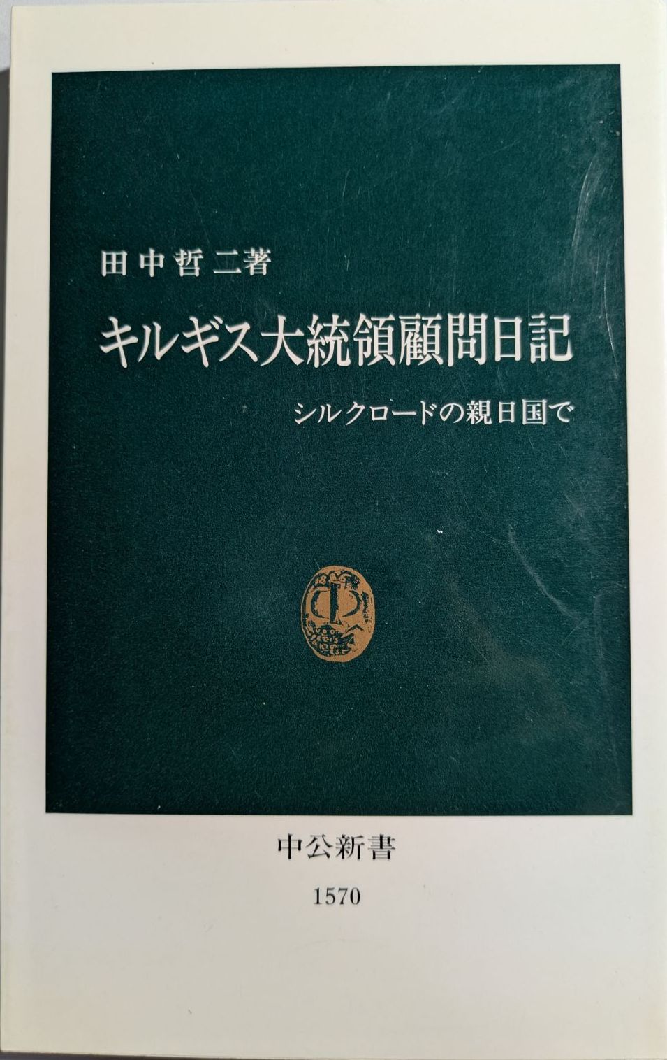 「キルギス大統領顧問日記」/ 田中 哲二 / 中央公論新社、2001.