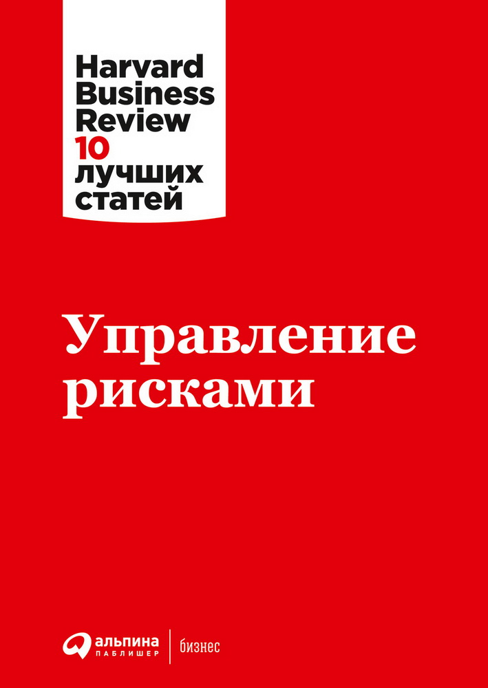 Управление рисками / Harvard Business Review / Москва: Альпина Паблишер, 2024.