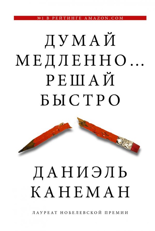 Думай медленно... решай быстро / Даниэль Канеман / Москва: Издательство АСТ, 2022.