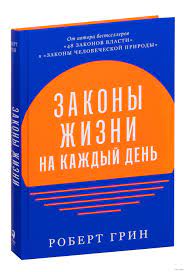 Законы жизни на каждый день / Роберт Грин / Москва: Альпина Паблишер, 2022.