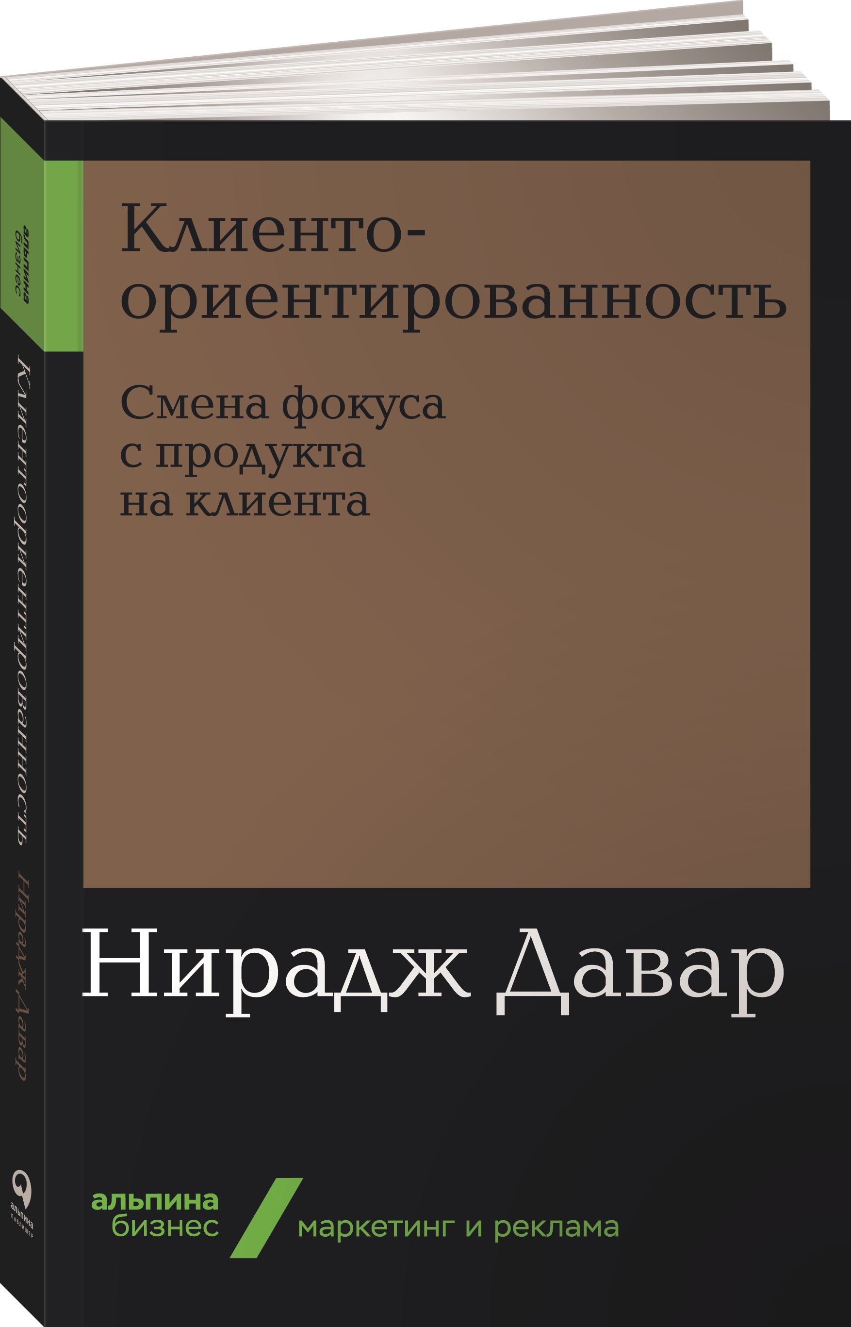 Клиенто- ориентированность / Нирадж Давар / Москва: Альпина Паблишер, 2019.