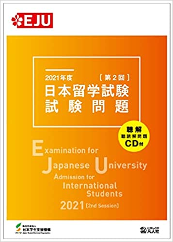 2021 [2nd Session] Examination for Japanese University Admission for International Students / Japan Student Services Organization (JASSO)  /  Japan: Bonjinsha, 2022.
