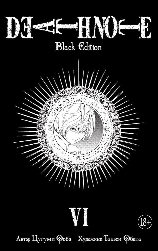 Death Note, Книга VI / Цугуми Ооба / Санкт-Петербург: Азбука, Азбука-Аттикус, 2021.