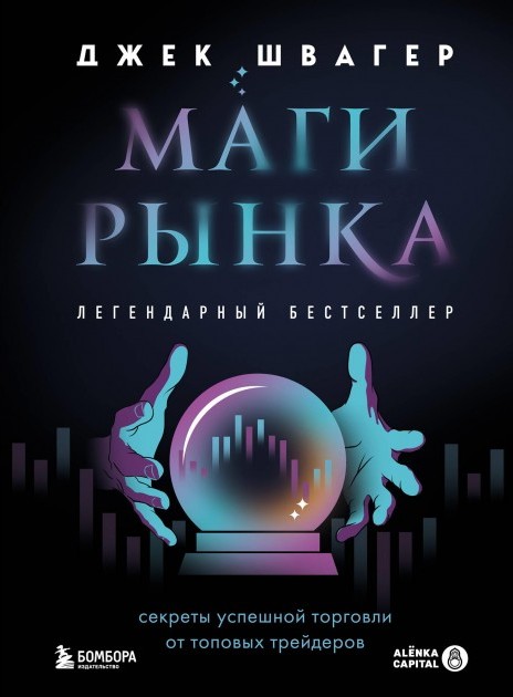 Маги рынка / Джек Швагер / Москва: Эксмо, 2024.