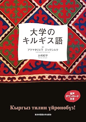 大学のキルギス語 / アクマタリエワ・ジャクシルク、 大﨑 紀子 / 東京外国語大学出版会、2024。