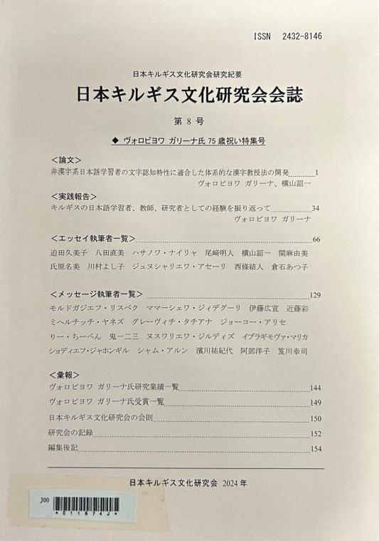 日本キルギス文化研究会会誌、第8号 / 日本キルギス文化研究会 / 日本キルギス文化研究会、2024。