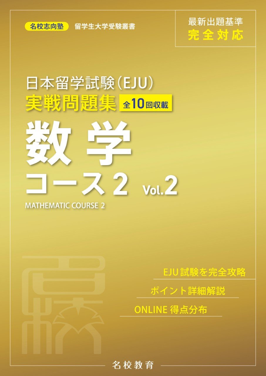 日本留学試験（EJU）実戦問題集　数学コース２ : 全10回収載　Vol.2 / 名校志向塾 / MEKO EDUCATION GROUP / 名校教育グループ 、2022。