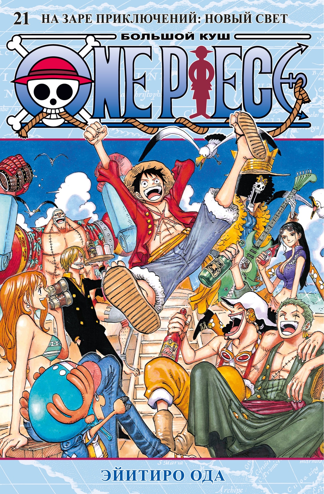 ONE PIECE, Том 21 / Эйитиро Ода / Санкт-Петербург: Азбука, Азбука-Аттикус, 2025.