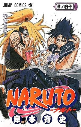 「NARUTO」、 第40巻 / 岸本 斉史 / 東京 : 集英社、2007。