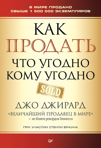 Как продать что угодно кому угодно / Джо Джирард, Стенли Браун / Санкт-Петербург: Питер, 2024.