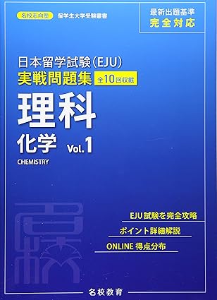 日本留学試験(EJU) 実戦問題集 理科 化学 Vol.1 / 名校志向塾 / MEKO EDUCATION GROUP / 名校教育グループ / 日販アイ・ピー・エス、2021.