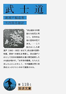 「武士道」/ 新渡戸 稲造 / 岩波書店、2021.