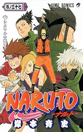 「NARUTO」、 第37巻 / 岸本 斉史 / 東京 : 集英社、2007。