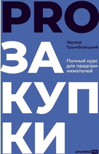 PROзакупки / Эдуард Трымбовецкий / Москва: Альпина ПРО, 2024.