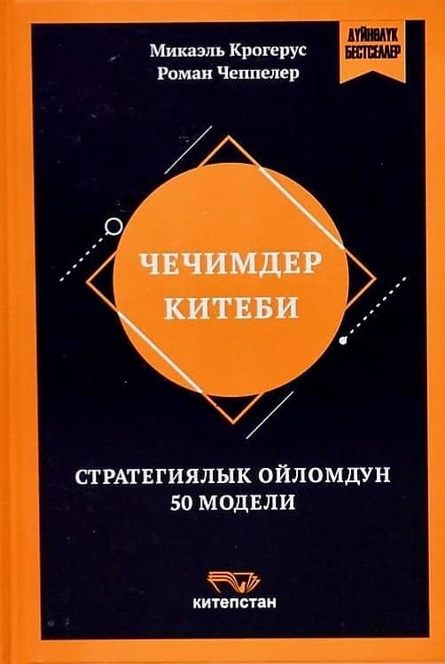 Чечимдер китеби / Микаэль Крогерус, Роман Чеппелер / Бишкек: Китепстан, 2020.