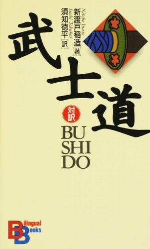 「「武士道 = Bushido」/ 新渡戸 稲造 / 講談社、2022.