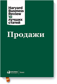 Продажи / Harvard Business Review / Москва: Альпина Паблишер, 2023.