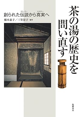 「茶の湯の歴史を問い直す」/ 白川 宗源、 [ほか] / 筑摩書房、2022.