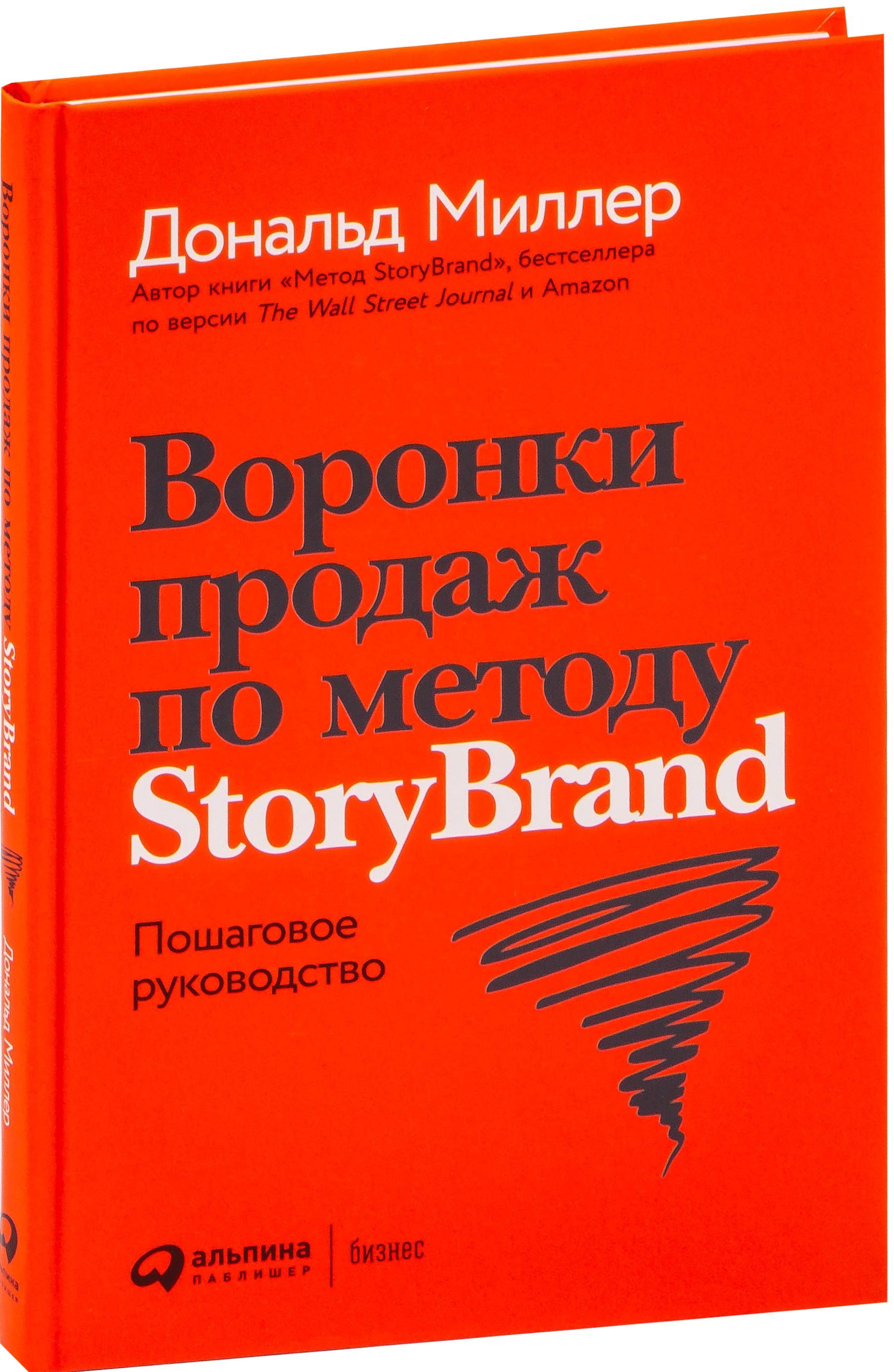 Воронки продаж по методу StoryBrand / Дональд Миллер,  Джей Джей Питерсон / Москва: Альпина Паблишер, 2023.