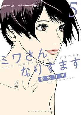 「ミワさんなりすます」、 第5巻 / 青木 U平 / 東京 : 小学館、2023。