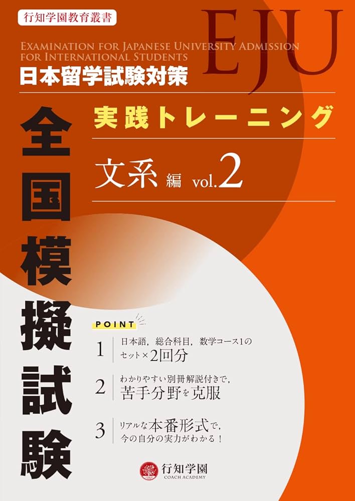 行知学園教育叢書 日本留学試験(EJU)対策 実践トレーニング 全国模擬試験 文系編. vol.2 / 行知学園株式会社 / 行知学園 、2023。