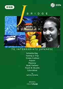 J.Bridge ジェイ・ブリッジ: for Intermediate Japanese / 小山 悟 / Japan: 凡人社、2021.