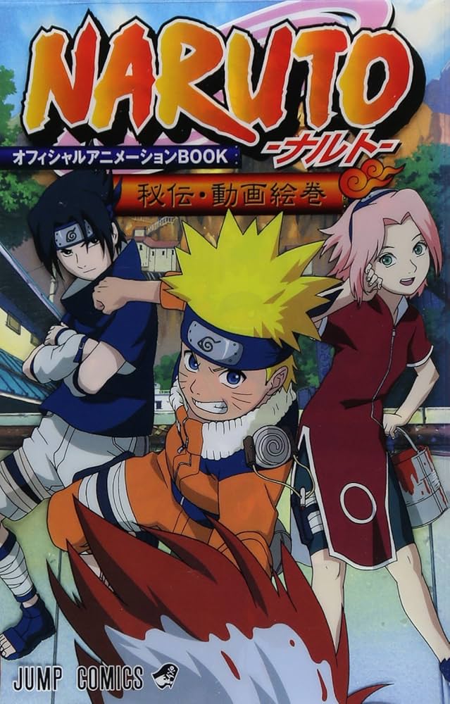 「NARUTO: 『秘伝・動画絵巻』オフィシャルアニメーションbook」/ 編：木下 暢起 / 東京 : 集英社、2007。