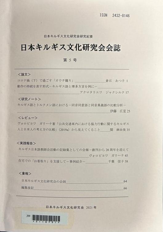 日本キルギス文化研究会会誌、第5号 / 日本キルギス文化研究会 / 日本キルギス文化研究会、2021。