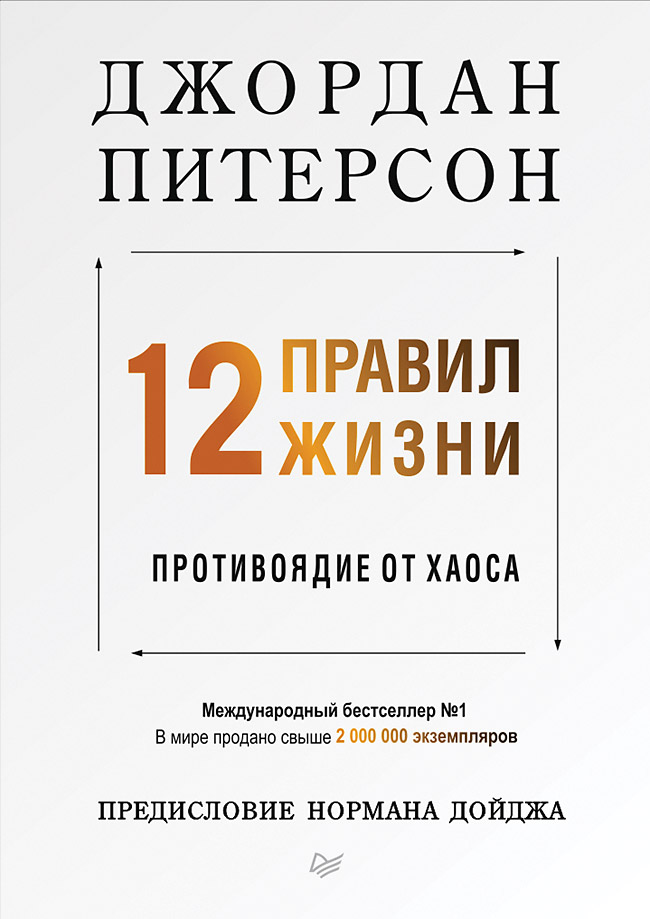 12 правил жизни: противоядие от хаоса / Джордан Питерсон / Санкт-Петербург: Питер, 2024.